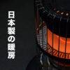 日本製　冬　家電　暖房　こたつ　電気毛布　足温器　made in japan エアコン