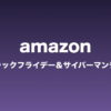 アマゾン　amazon サイバーマンデー　ブラックフライデー　セール