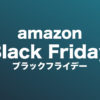 amazon black friday sall アマゾン　ブラックフライデー　セール