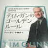 tim gunn ティム　ガン　ゴールデンルール　本　著書